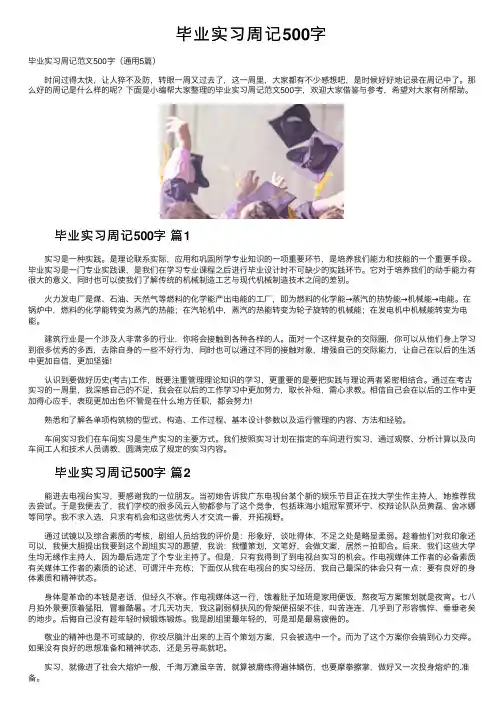 毕业实习周记500字