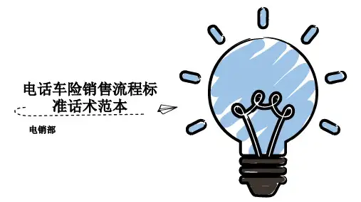 电话车险销售流程