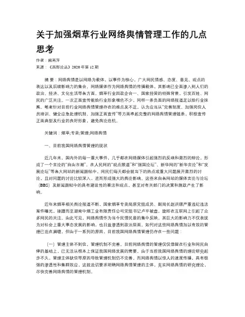 关于加强烟草行业网络舆情管理工作的几点思考