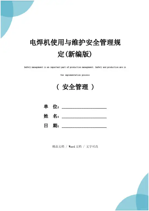 电焊机使用与维护安全管理规定(新编版)