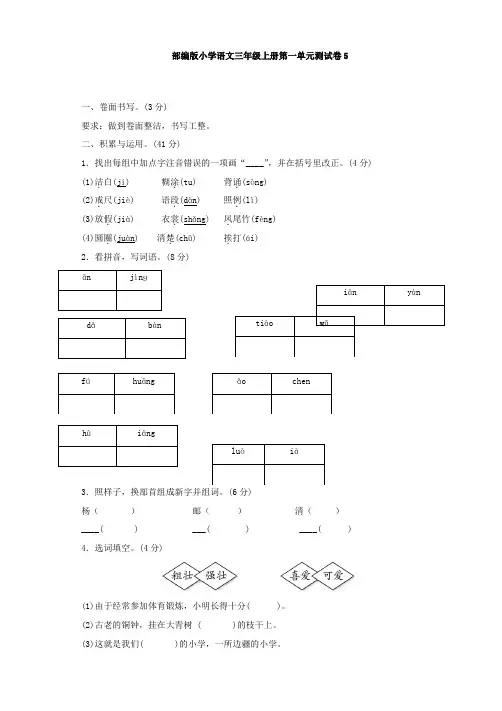 部编版小学三年级语文上册第一单元测试题及答案