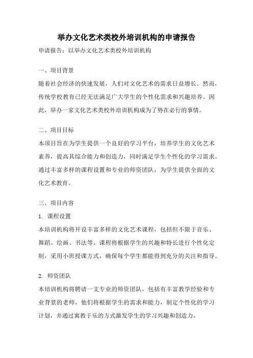 举办文化艺术类校外培训机构的申请报告
