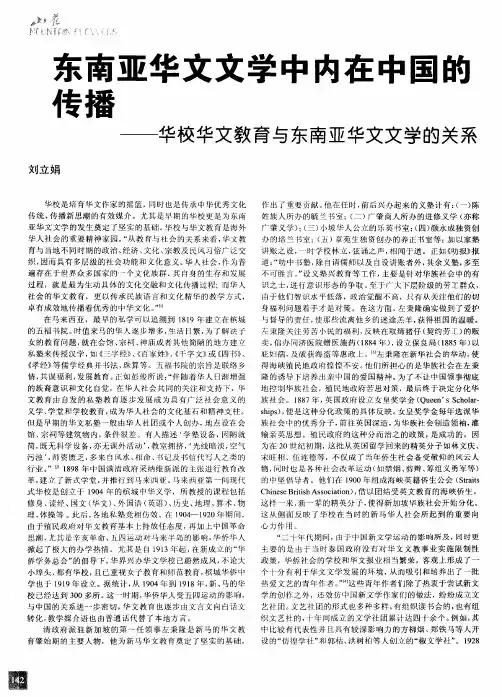 东南亚华文文学中内在中国的传播——华校华文教育与东南亚华文文学的关系
