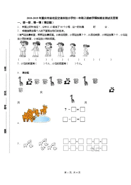 2018-2019年重庆市渝北区空港实验小学校一年级上册数学模拟期末测试无答案