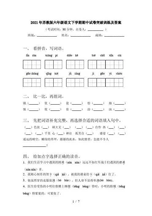 2021年苏教版六年级语文下学期期中试卷突破训练及答案