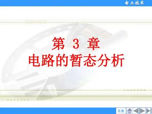 电工技术--第三章 电路的暂态分析