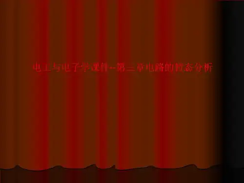 电工与电子学课件--第三章电路的暂态分析