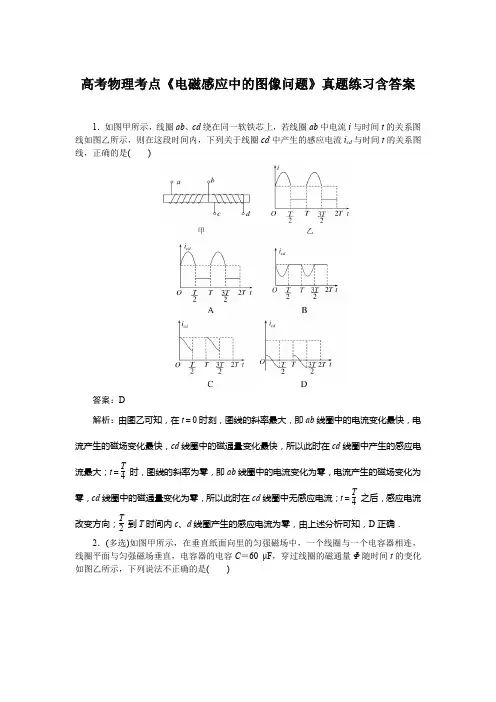 高考物理考点《电磁感应中的图像问题》真题练习含答案