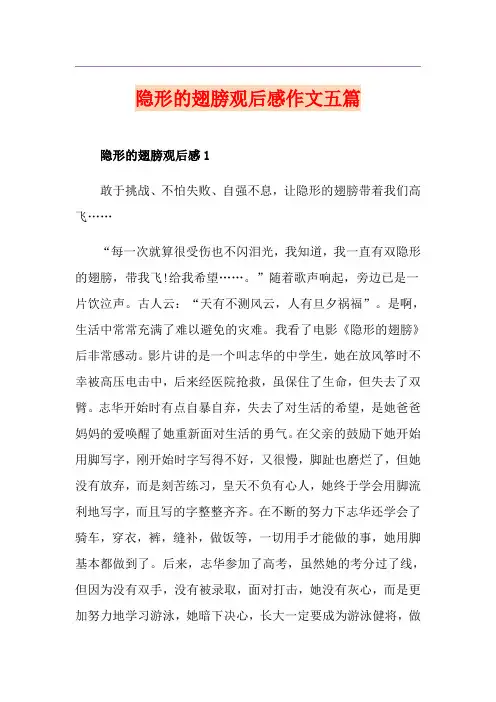 隐形的翅膀观后感作文五篇