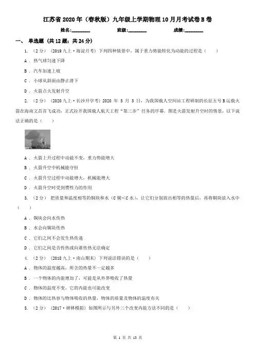 江苏省2020年(春秋版)九年级上学期物理10月月考试卷B卷