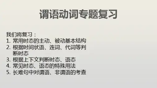 高三英语一轮复习：语法专题之谓语动词 课件