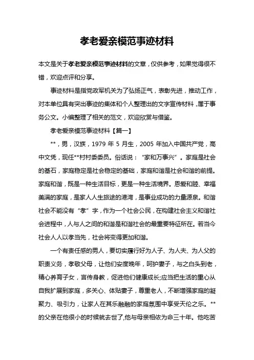 孝老爱亲模范事迹材料