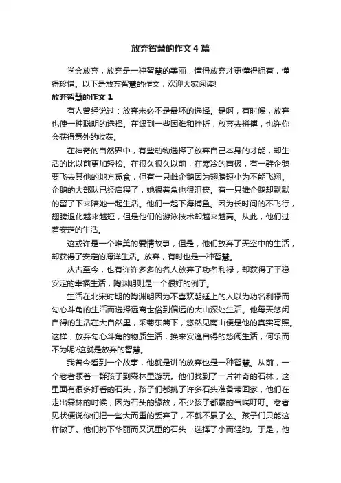 放弃智慧的作文4篇
