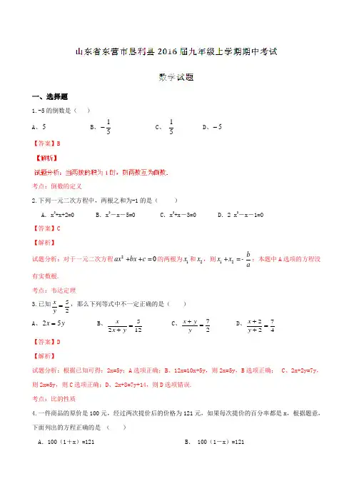 山东省东营市恳利县2016届九年级上学期期中考试数学试题解析(解析版)