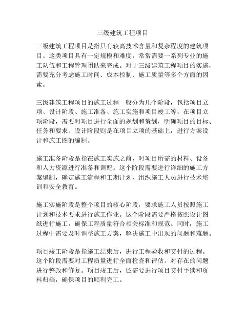 三级建筑工程项目