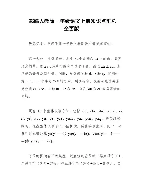 部编人教版一年级语文上册知识点汇总—全面版