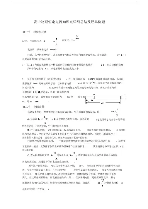 高中物理恒定电流知识点详细总结及经典例题-(20247)