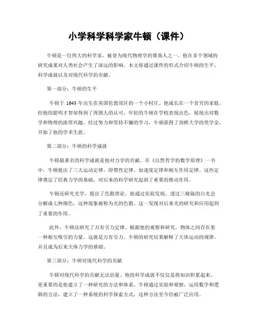 小学科学科学家牛顿(课件)