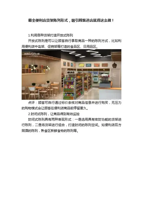 最全便利店货架陈列形式，吸引顾客进店就得这么做！