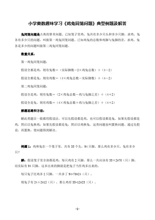 小学奥数趣味学习《鸡兔同笼问题》典型例题及解答