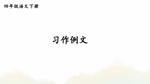 部编版四年级语文下册第五单元习作例文【教学精品课件】