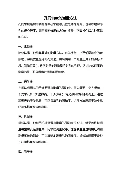 孔同轴度的测量方法