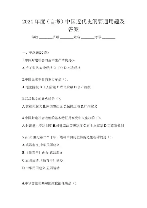 2024年度(自考)中国近代史纲要通用题及答案