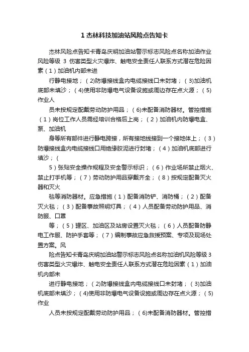 1杰林科技加油站风险点告知卡