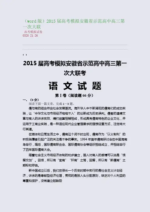 (word版)2015届高考模拟安徽省示范高中高三第一次大联(整理精校版)