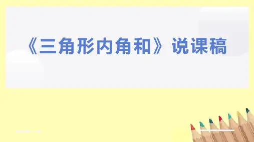人教版四年级数学下册第五单元  三角形《三角形内角和》说课稿