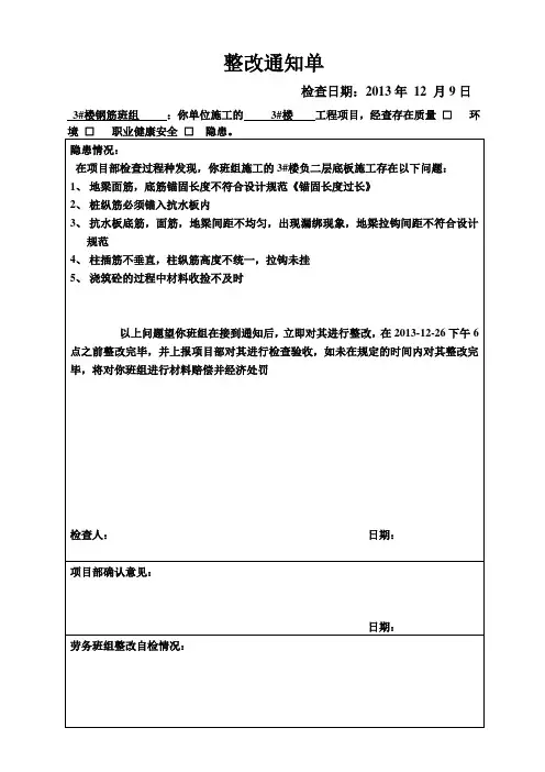 隐患整改通知单13.12.9钢筋