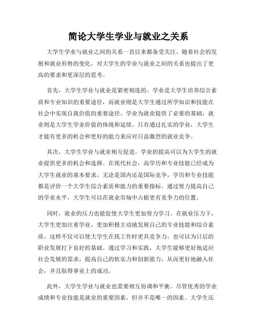 简论大学生学业与就业之关系