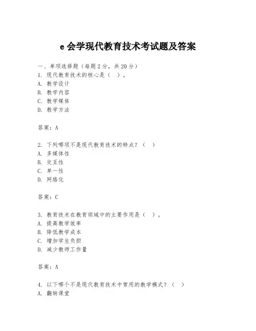 e会学现代教育技术考试题及答案