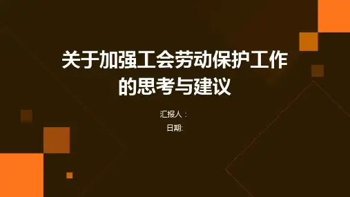 关于加强工会劳动保护工作的思考与建议