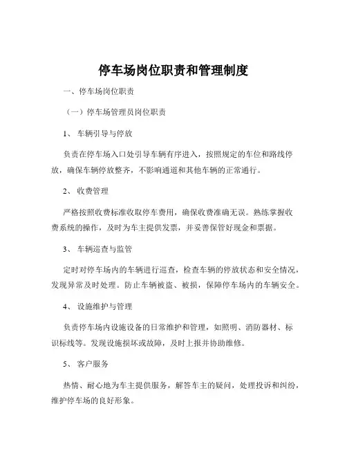 停车场岗位职责和管理制度