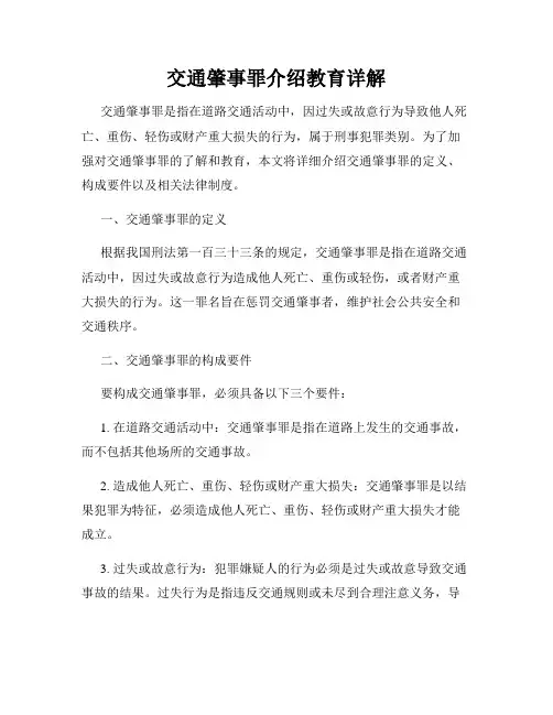 交通肇事罪介绍教育详解