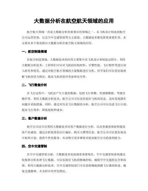 大数据分析在航空航天领域的应用