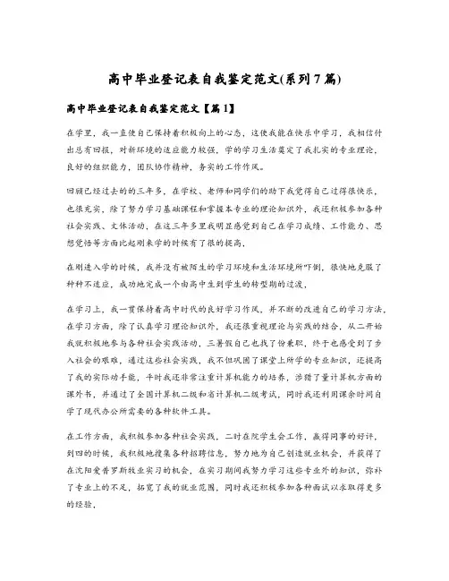 高中毕业登记表自我鉴定范文(系列7篇)
