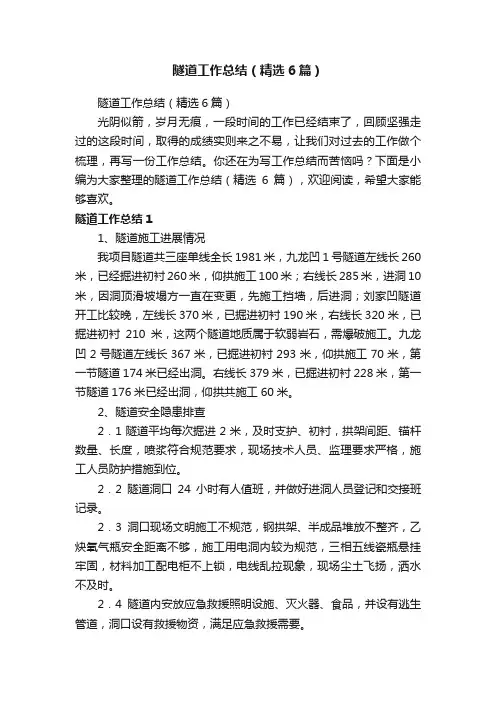 隧道工作总结（精选6篇）