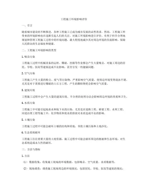 工程施工环境影响评价