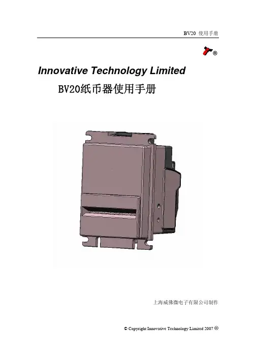 上海威佛微电子 BV20纸币器 说明书