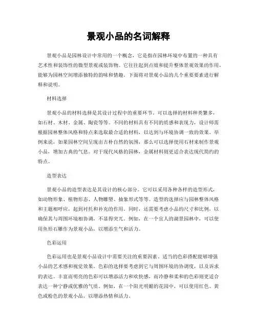 景观小品的名词解释