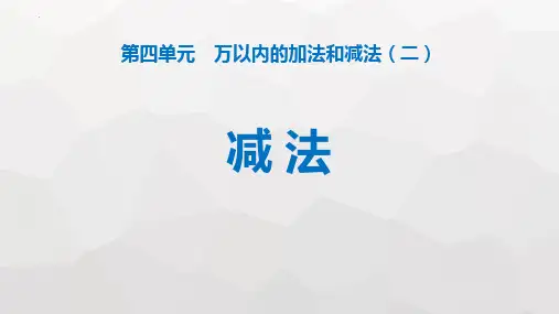 最新人教版三年级数学上册《减法》教学课件