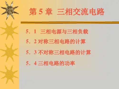 三相交流电路精品PPT课件