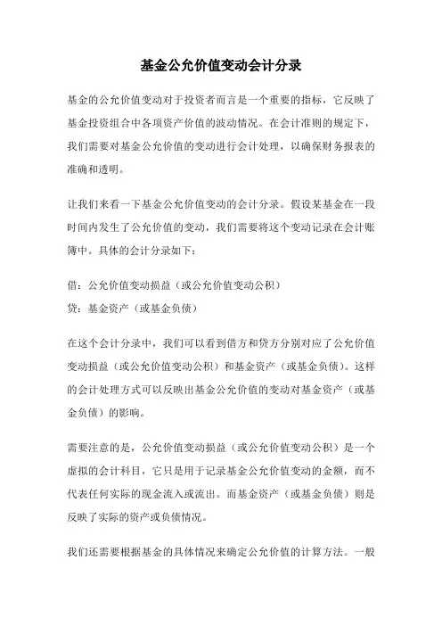 基金公允价值变动会计分录