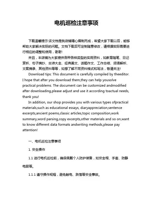 电机巡检注意事项