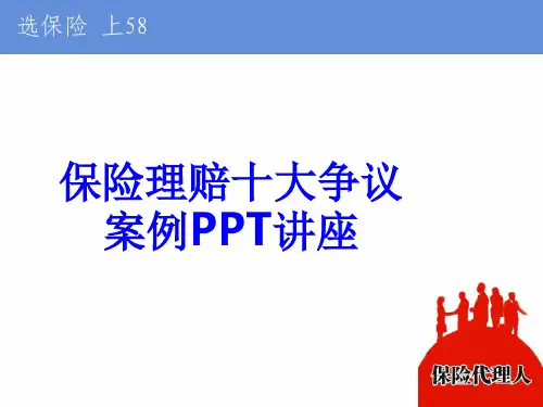 保险理赔十大争议案例课件
