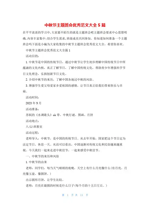 中秋节主题班会优秀范文大全5篇