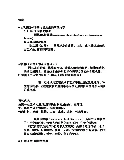 园林艺术原理讲义