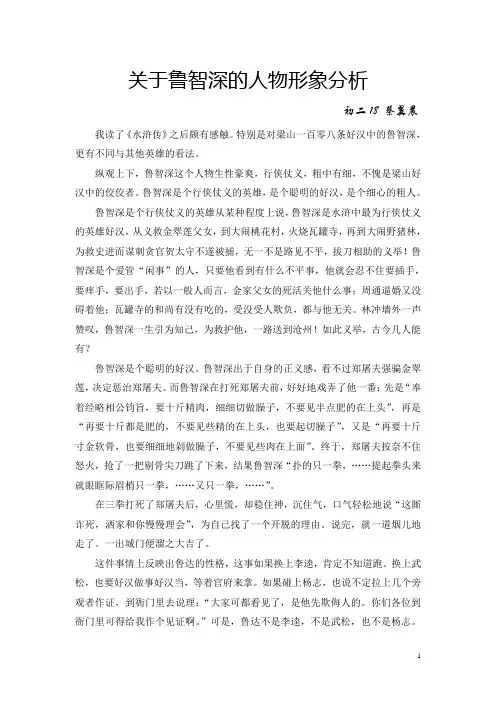 关于鲁智深的人物形象分析